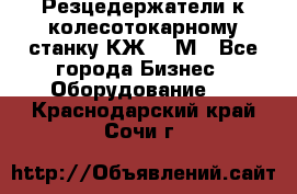 Резцедержатели к колесотокарному станку КЖ1836М - Все города Бизнес » Оборудование   . Краснодарский край,Сочи г.